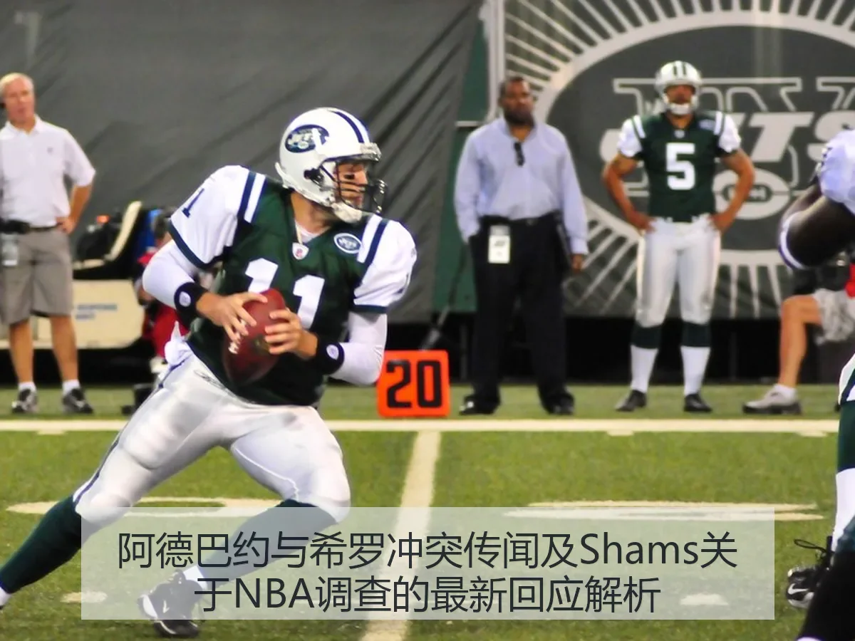 阿德巴约与希罗冲突传闻及Shams关于NBA调查的最新回应解析