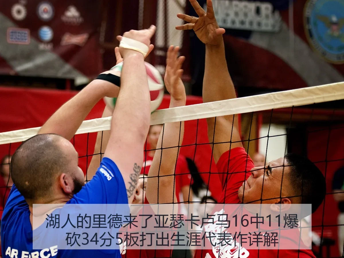 湖人的里德来了亚瑟卡卢马16中11爆砍34分5板打出生涯代表作详解