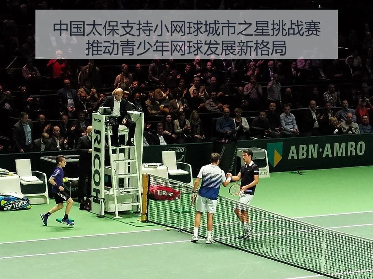 中国太保支持小网球城市之星挑战赛推动青少年网球发展新格局