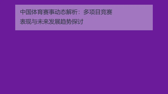 中国体育赛事动态解析：多项目竞赛表现与未来发展趋势探讨