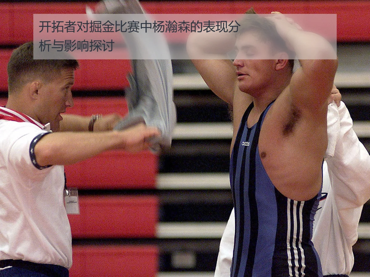 开拓者对掘金比赛中杨瀚森的表现分析与影响探讨