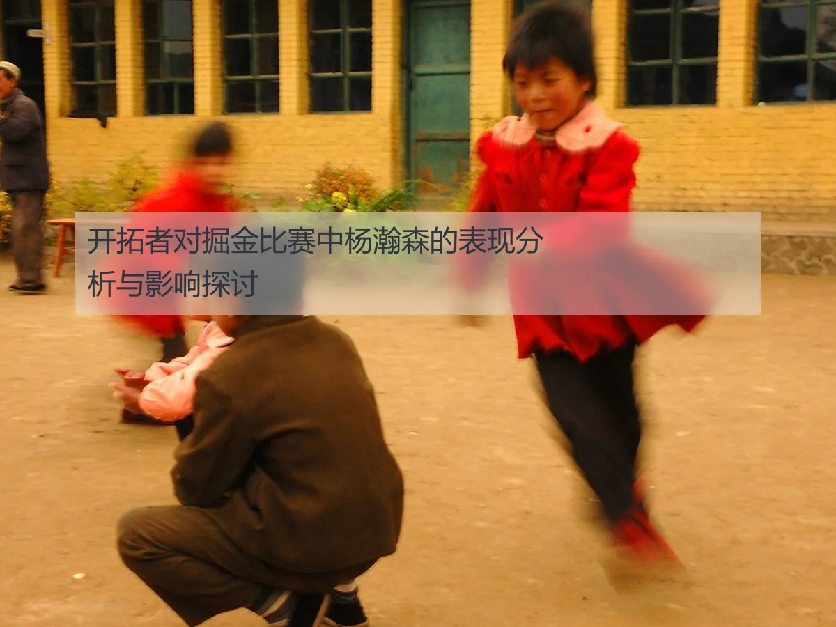 开拓者对掘金比赛中杨瀚森的表现分析与影响探讨