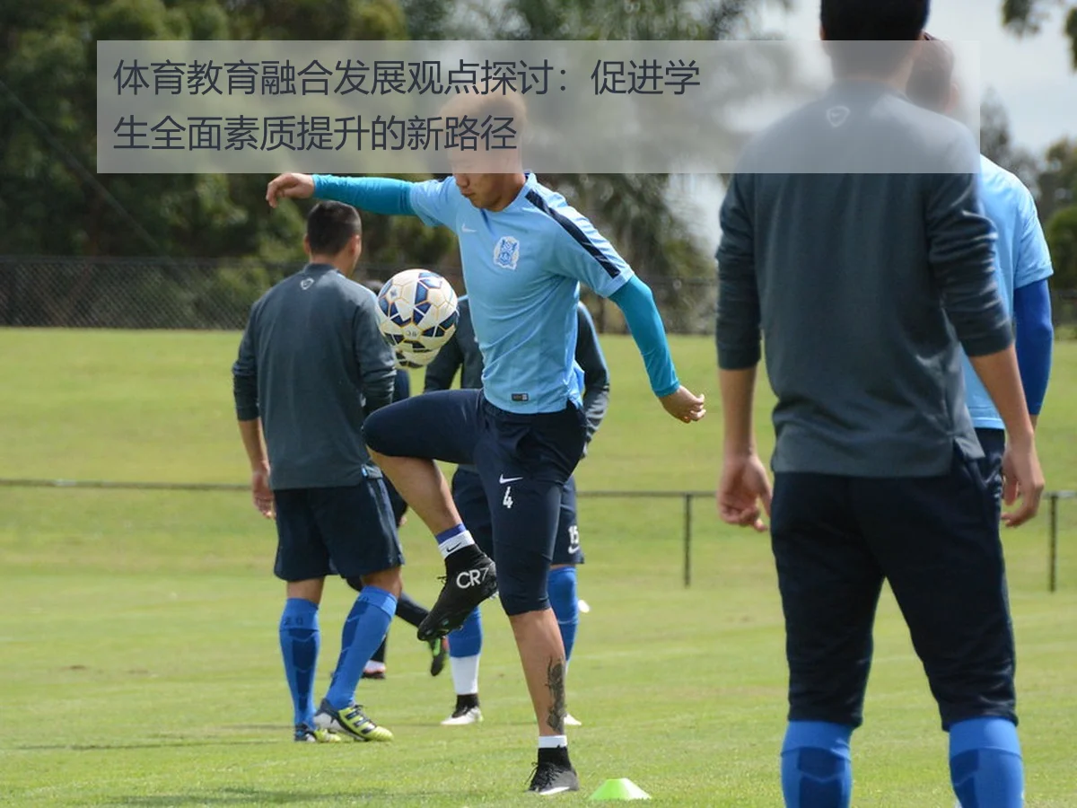 体育教育融合发展观点探讨：促进学生全面素质提升的新路径