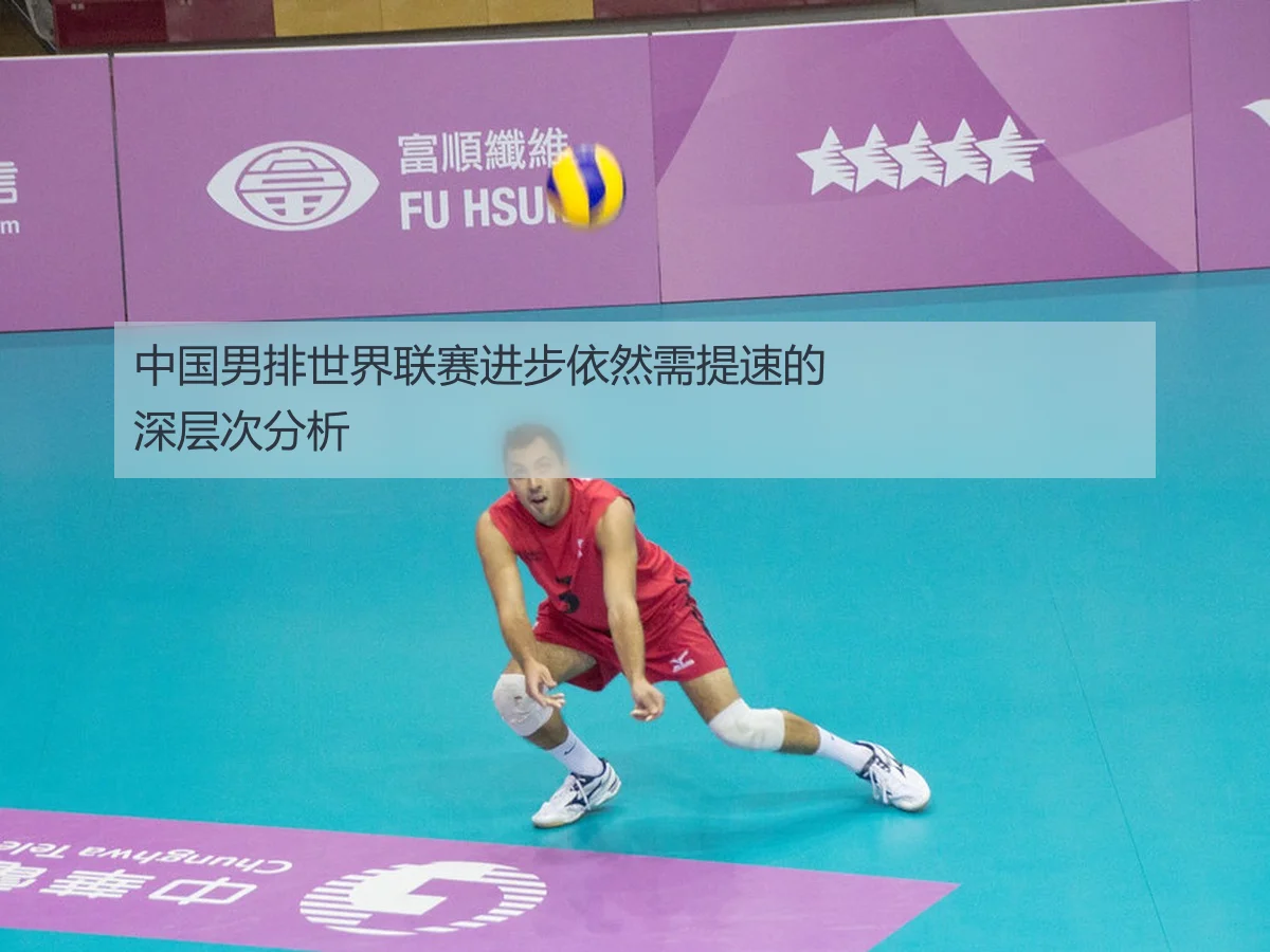 中国男排世界联赛进步依然需提速的深层次分析