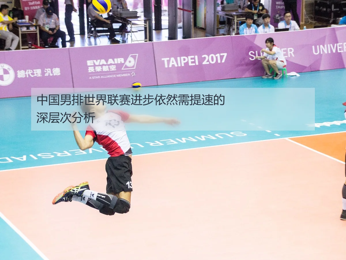 中国男排世界联赛进步依然需提速的深层次分析