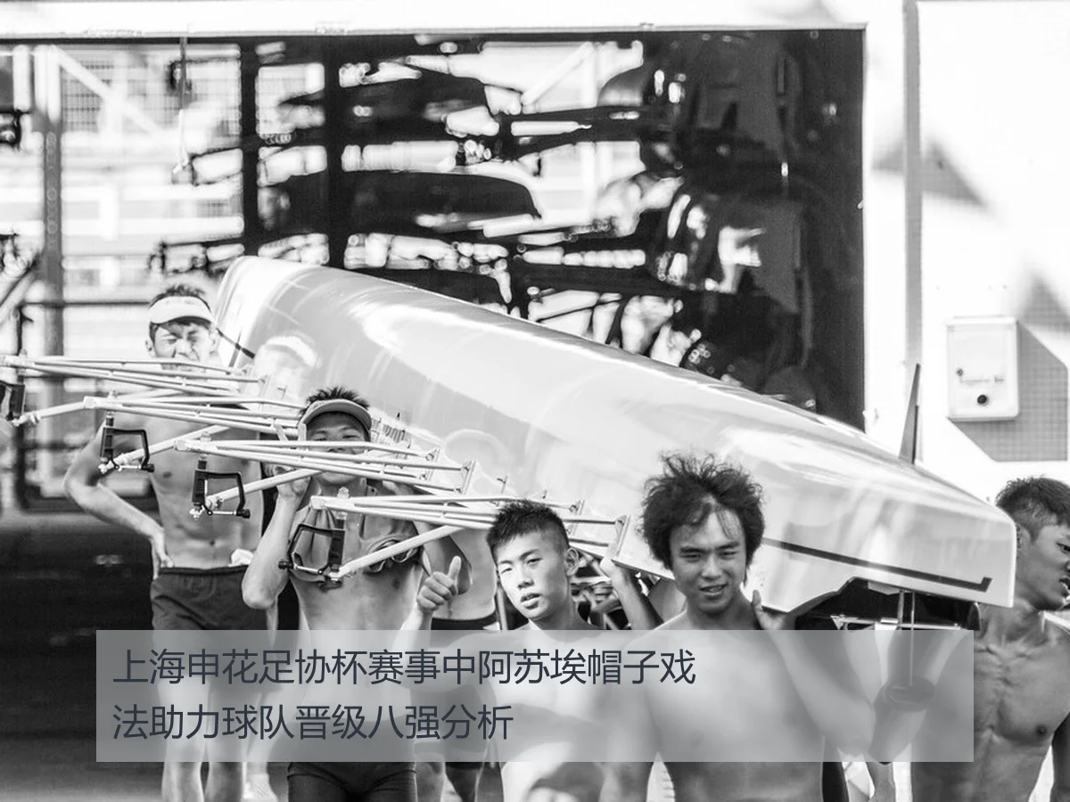上海申花足协杯赛事中阿苏埃帽子戏法助力球队晋级八强分析