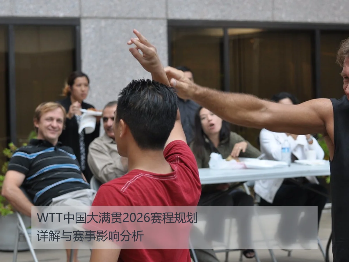 WTT中国大满贯2026赛程规划详解与赛事影响分析
