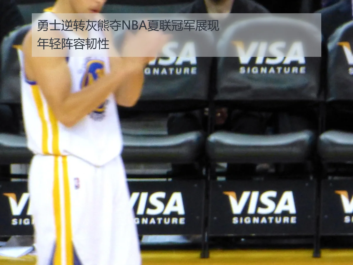勇士逆转灰熊夺NBA夏联冠军展现年轻阵容韧性
